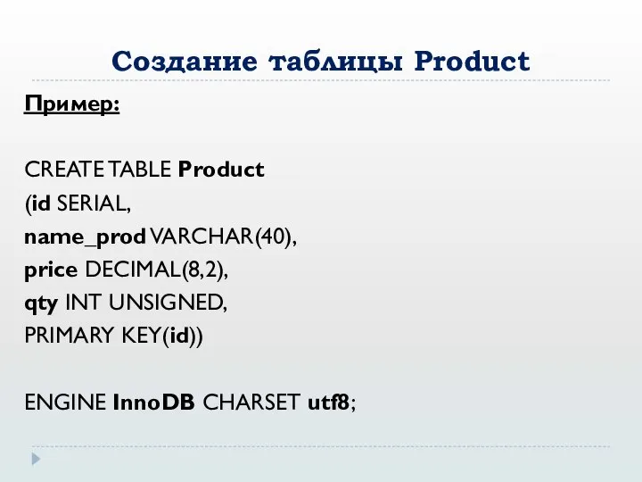 Создание таблицы Product Пример: CREATE TABLE Product (id SERIAL, name_prod VARCHAR(40), price