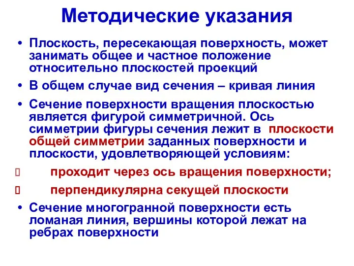 Методические указания Плоскость, пересекающая поверхность, может занимать общее и частное положение относительно