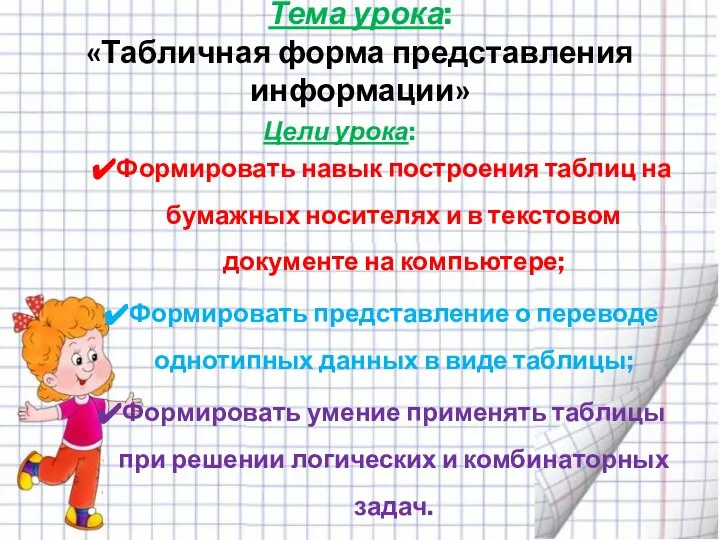 Тема урока: «Табличная форма представления информации» Цели урока: Формировать навык построения таблиц