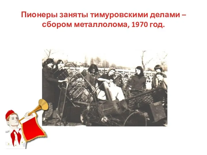 Пионеры заняты тимуровскими делами – сбором металлолома, 1970 год.