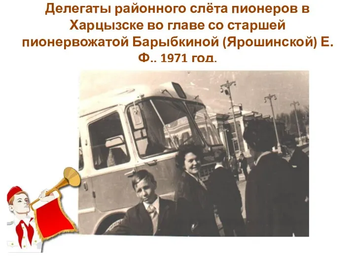Делегаты районного слёта пионеров в Харцызске во главе со старшей пионервожатой Барыбкиной