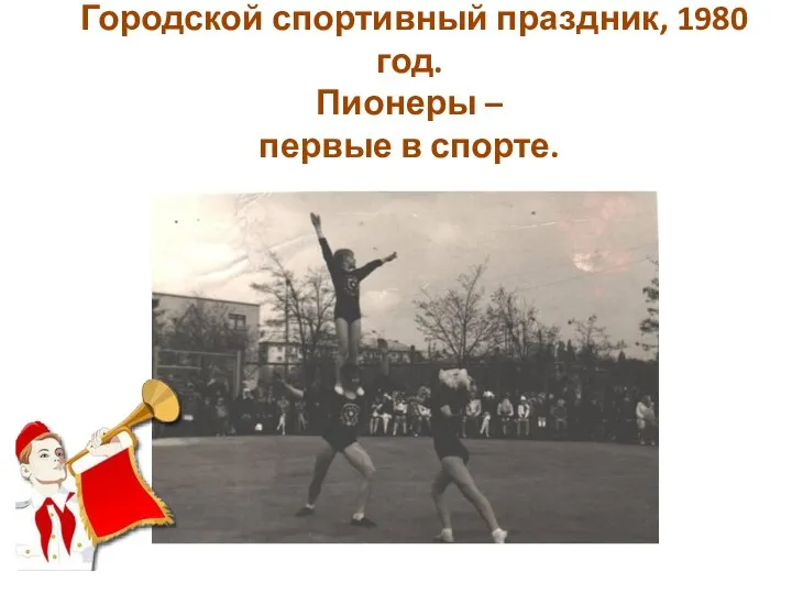 Городской спортивный праздник, 1980 год. Пионеры – первые в спорте.
