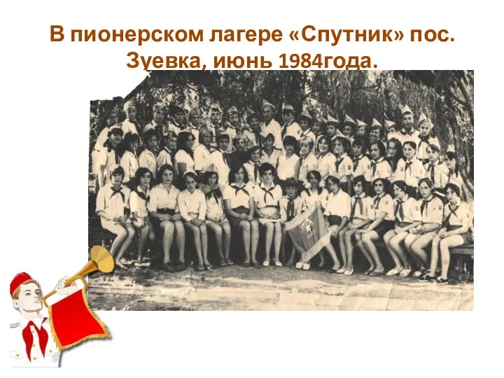В пионерском лагере «Спутник» пос. Зуевка, июнь 1984года.