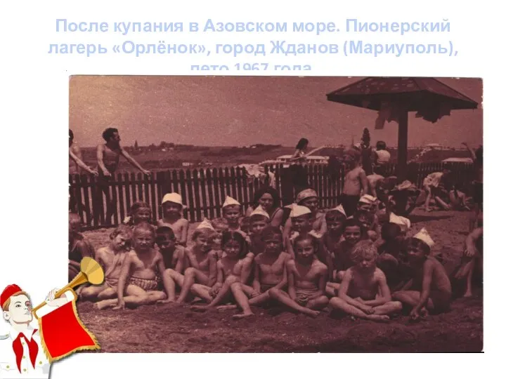 После купания в Азовском море. Пионерский лагерь «Орлёнок», город Жданов (Мариуполь), лето 1967 года.