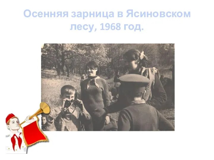 Осенняя зарница в Ясиновском лесу, 1968 год.