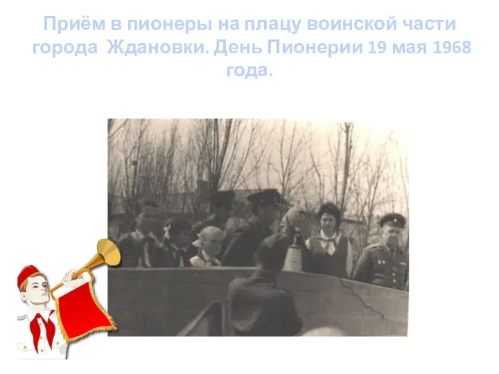 Приём в пионеры на плацу воинской части города Ждановки. День Пионерии 19 мая 1968 года.