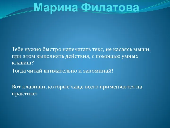 Марина Филатова Тебе нужно быстро напечатать текс, не касаясь мыши, при этом