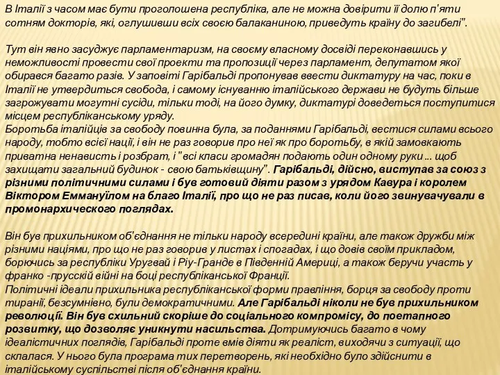 В Італії з часом має бути проголошена республіка, але не можна довірити