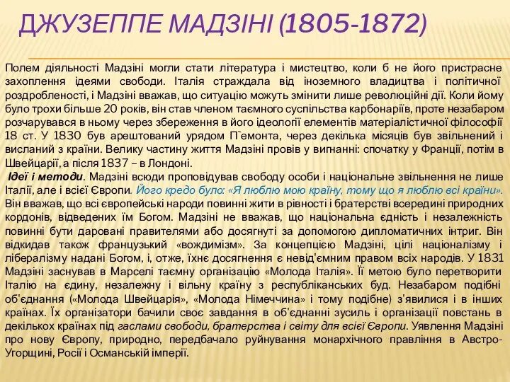 ДЖУЗЕППЕ МАДЗІНІ (1805-1872) Полем діяльності Мадзіні могли стати література і мистецтво, коли