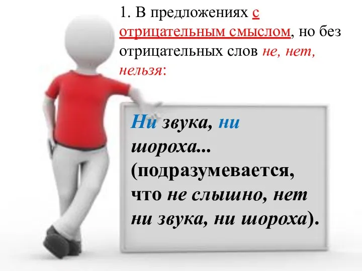 1. В предложениях с отрицательным смыслом, но без отрицательных слов не, нет,