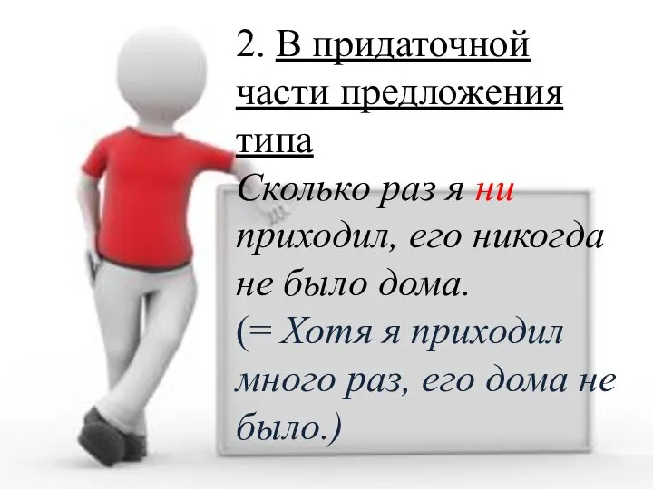 2. В придаточной части предложения типа Сколько раз я ни приходил, его