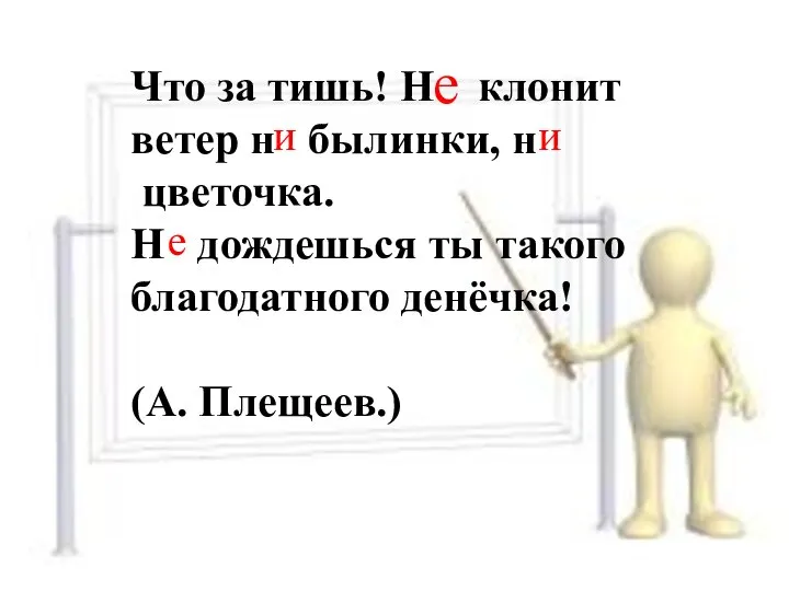 Что за тишь! Н клонит ветер н былинки, н цветочка. Н дождешься