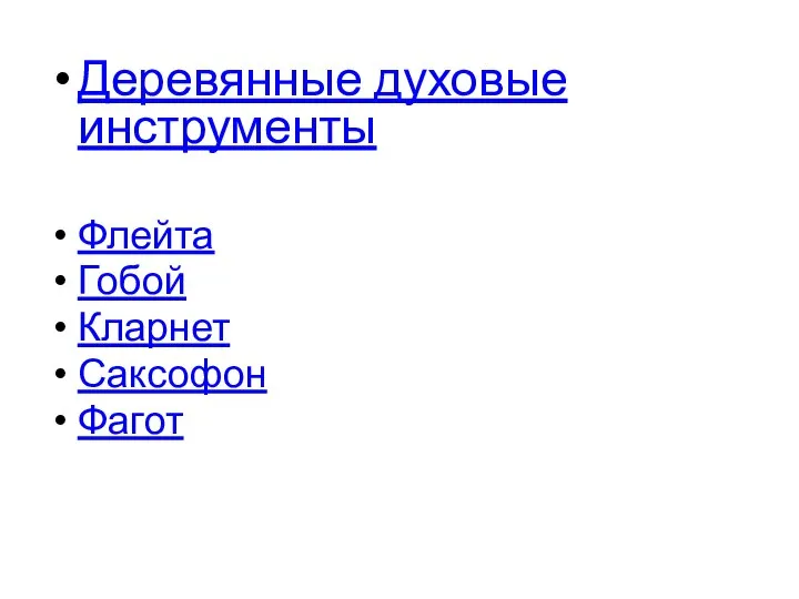 Деревянные духовые инструменты Флейта Гобой Кларнет Саксофон Фагот