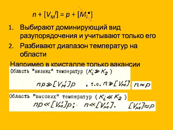 Выбирают доминирующий вид разупорядочения и учитывают только его Разбивают диапазон температур на