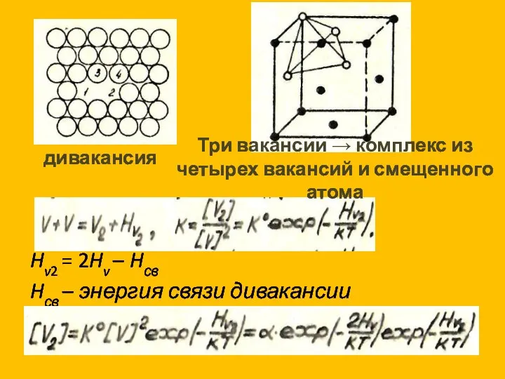 Hv2 = 2Hv – Hсв Hсв – энергия связи дивакансии дивакансия Три