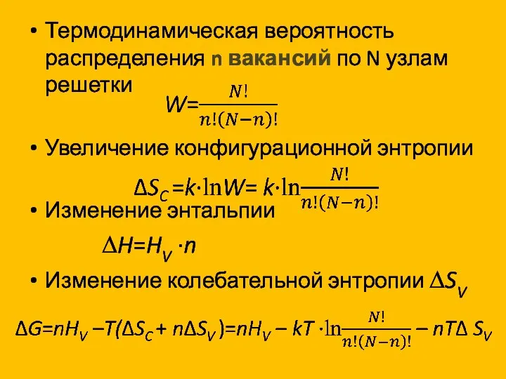 Термодинамическая вероятность распределения n вакансий по N узлам решетки Увеличение конфигурационной энтропии