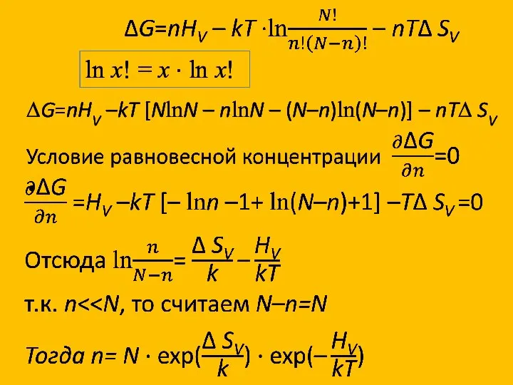 ln х! = х ∙ ln х! ∆G=nHV –kT [NlnN – nlnN