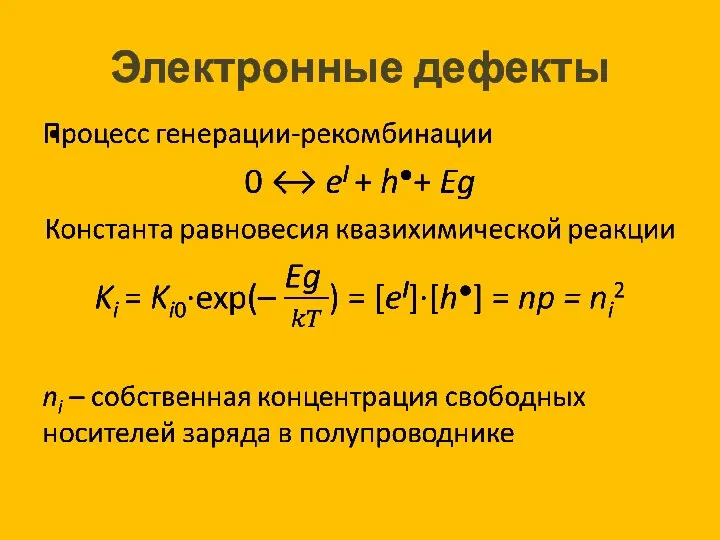 Электронные дефекты