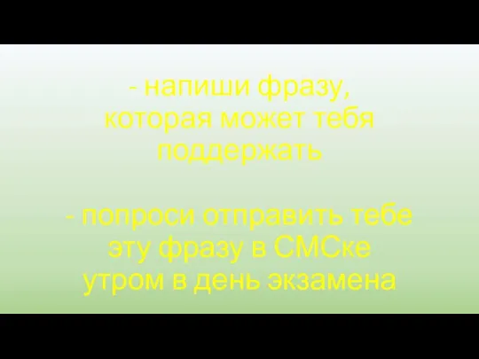 - напиши фразу, которая может тебя поддержать - попроси отправить тебе эту