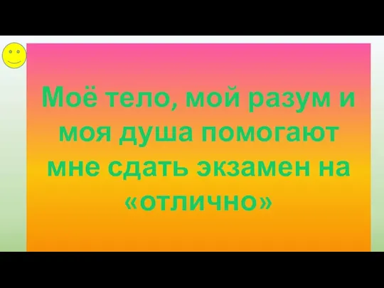 Моё тело, мой разум и моя душа помогают мне сдать экзамен на «отлично»