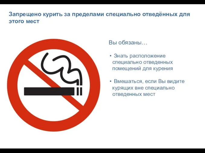 Запрещено курить за пределами специально отведённых для этого мест Вы обязаны… Знать