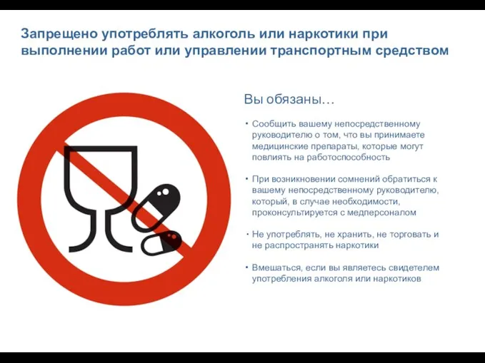 Запрещено употреблять алкоголь или наркотики при выполнении работ или управлении транспортным средством