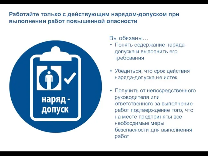 Работайте только с действующим нарядом-допуском при выполнении работ повышенной опасности Вы обязаны…