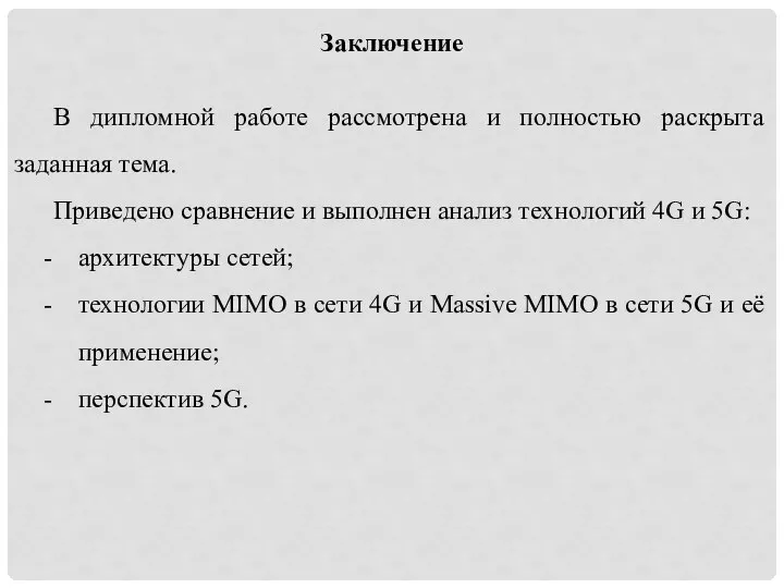 Заключение В дипломной работе рассмотрена и полностью раскрыта заданная тема. Приведено сравнение