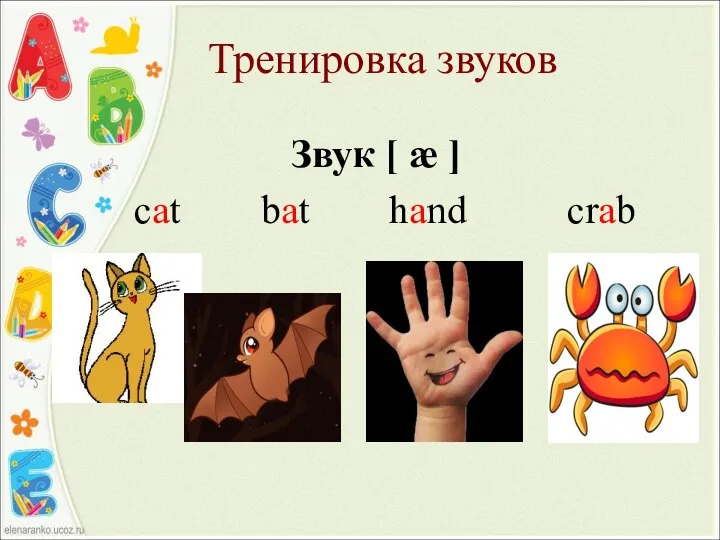 Тренировка звуков Звук [ æ ] cat bat hand crab