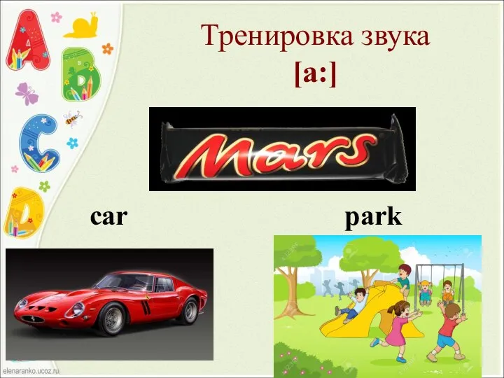 Тренировка звука [a:] car park