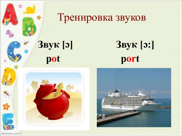 Тренировка звуков Звук [ɔ] Звук [ɔ:] pot port