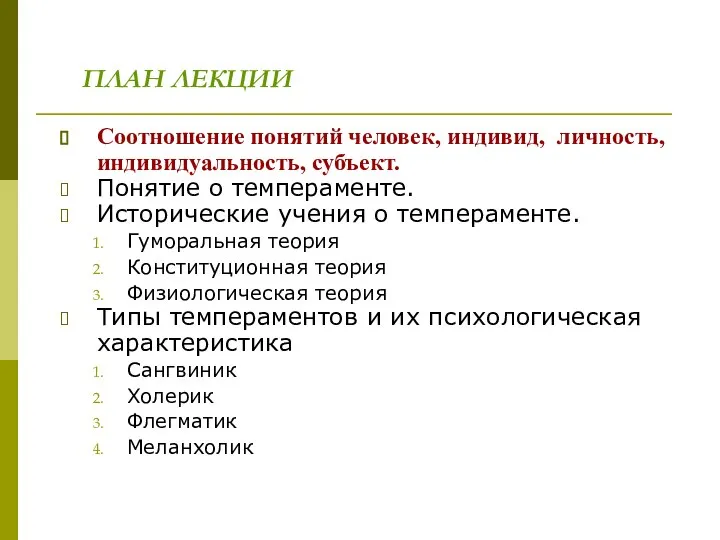 ПЛАН ЛЕКЦИИ Соотношение понятий человек, индивид, личность, индивидуальность, субъект. Понятие о темпераменте.