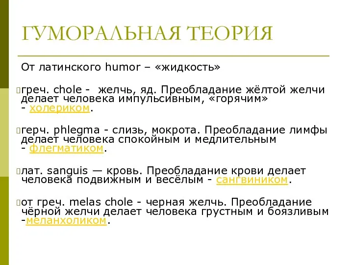 ГУМОРАЛЬНАЯ ТЕОРИЯ От латинского humor – «жидкость» греч. chole - желчь, яд.