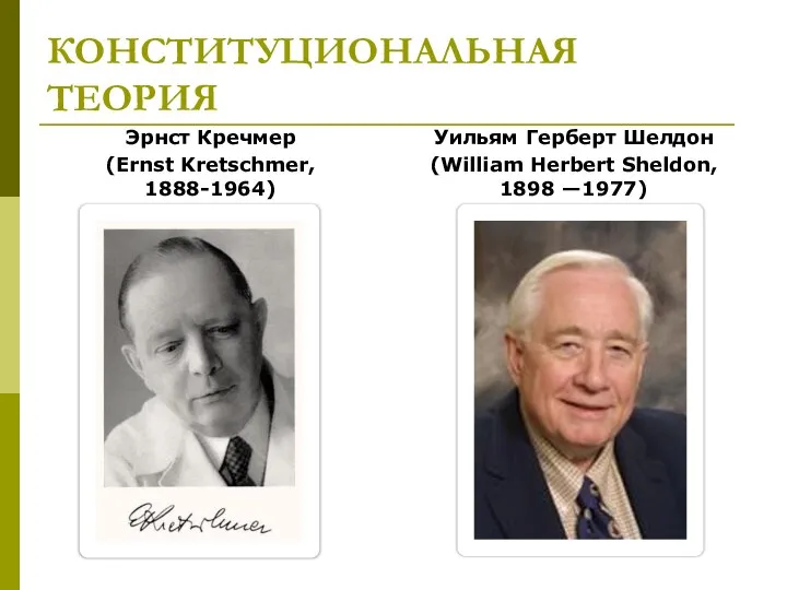 КОНСТИТУЦИОНАЛЬНАЯ ТЕОРИЯ Эрнст Кречмер (Ernst Kretschmer, 1888-1964) Уильям Герберт Шелдон (William Herbert Sheldon, 1898 —1977)