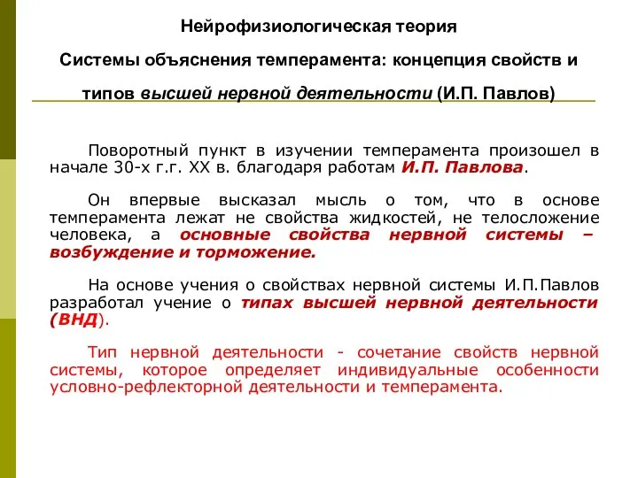 Поворотный пункт в изучении темперамента произошел в начале 30-х г.г. XX в.