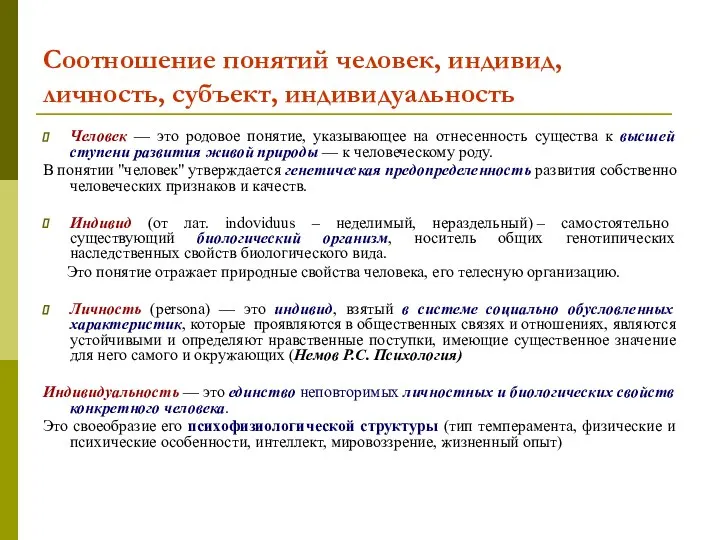 Человек — это родовое понятие, указывающее на отнесенность существа к высшей ступени