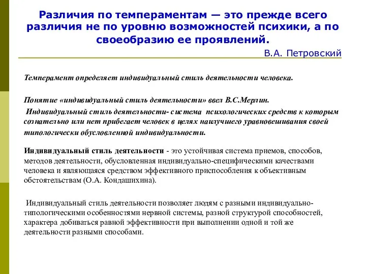 Различия по темпераментам — это прежде всего различия не по уровню возможностей