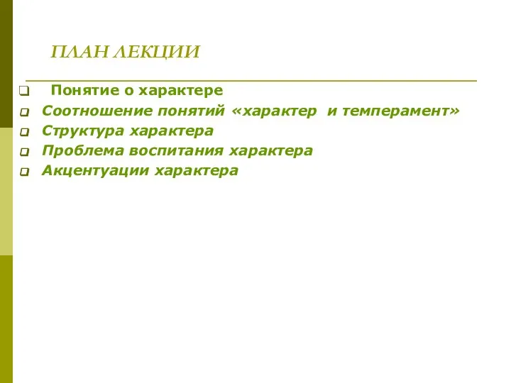 ПЛАН ЛЕКЦИИ Понятие о характере Соотношение понятий «характер и темперамент» Структура характера