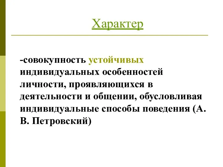 Характер -совокупность устойчивых индивидуальных особенностей личности, проявляющихся в деятельности и общении, обусловливая