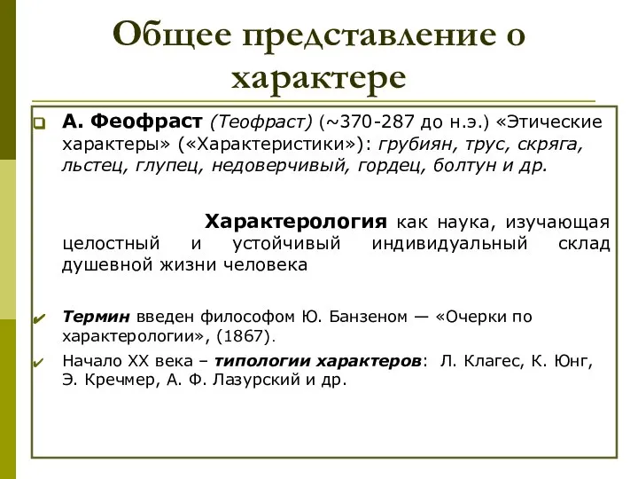 Общее представление о характере А. Феофраст (Теофраст) (~370-287 до н.э.) «Этические характеры»