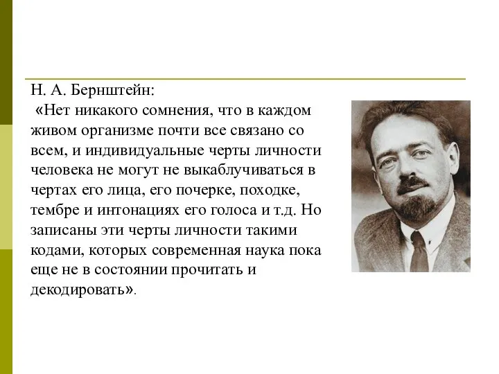 Н. А. Бернштейн: «Нет никакого сомнения, что в каждом живом организме почти