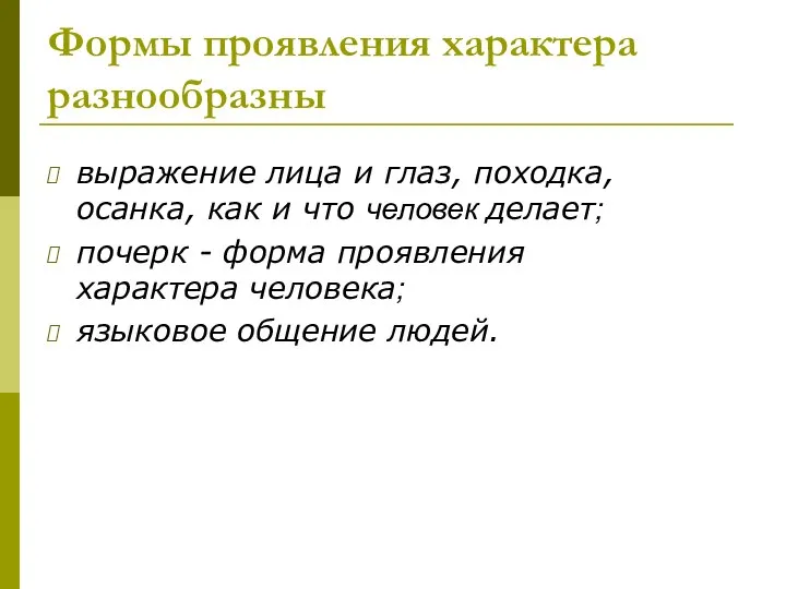 Формы проявления характера разнообразны выражение лица и глаз, походка, осанка, как и