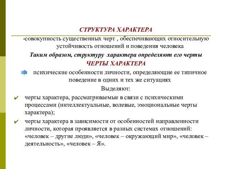 СТРУКТУРА ХАРАКТЕРА -совокупность существенных черт , обеспечивающих относительную устойчивость отношений и поведения