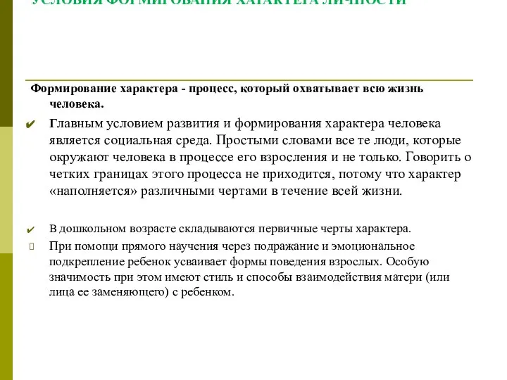 УСЛОВИЯ ФОРМИРОВАНИЯ ХАРАКТЕРА ЛИЧНОСТИ Формирование характера - процесс, который охватывает всю жизнь