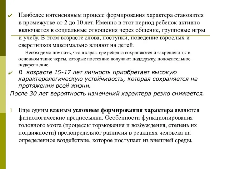 Наиболее интенсивным процесс формирования характера становится в промежутке от 2 до 10