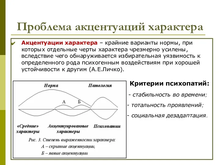 Проблема акцентуаций характера Акцентуации характера – крайние варианты нормы, при которых отдельные