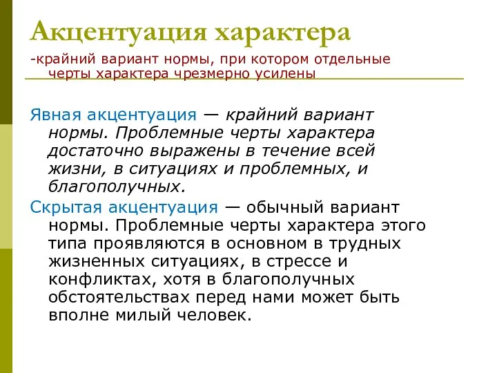 Акцентуация характера -крайний вариант нормы, при котором отдельные черты характера чрезмерно усилены