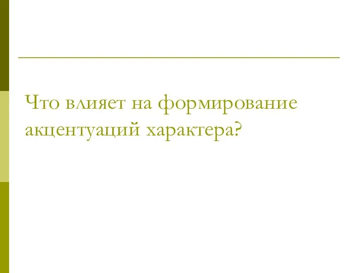 Что влияет на формирование акцентуаций характера?