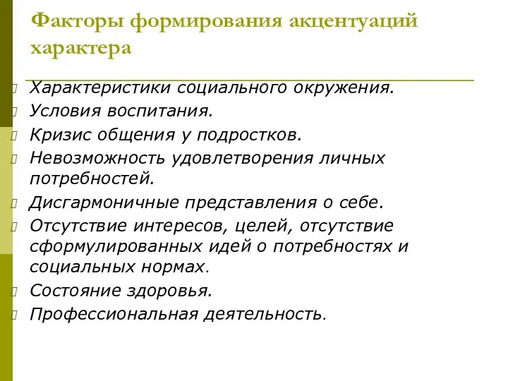 Факторы формирования акцентуаций характера Характеристики социального окружения. Условия воспитания. Кризис общения у