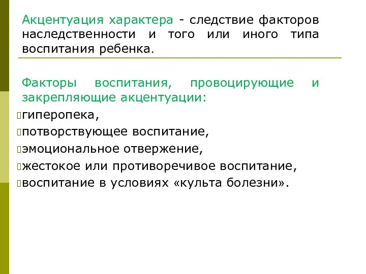 Акцентуация характера - следствие факторов наследственности и того или иного типа воспитания